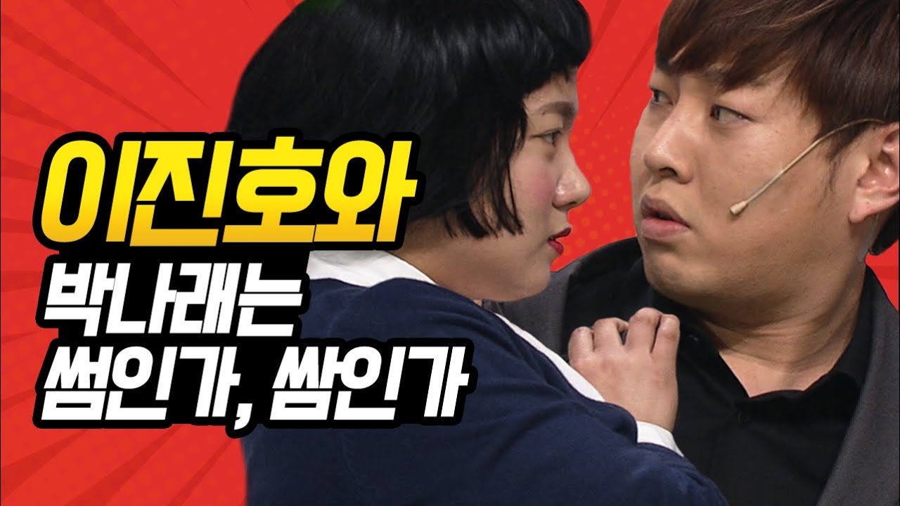 [#코미디빅리그] 여러분이 요청하신 썸앤쌈 진호x나래 쌈만 모아 옴! 진호가 유일하게 안 웃는 코너ㅋㅋㅋ | #이진호 #박나래 | #Diggle