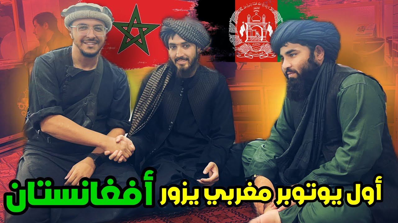 🇲🇦🇦🇫أول يوتوبر مغربي يزور أفغانستان Afghanistan