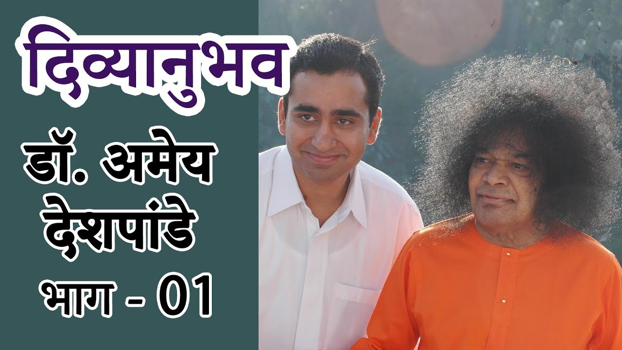 दिव्यानुभव । एपिसोड 25 । डॉ. अमेय देशपांडे I भाग 01