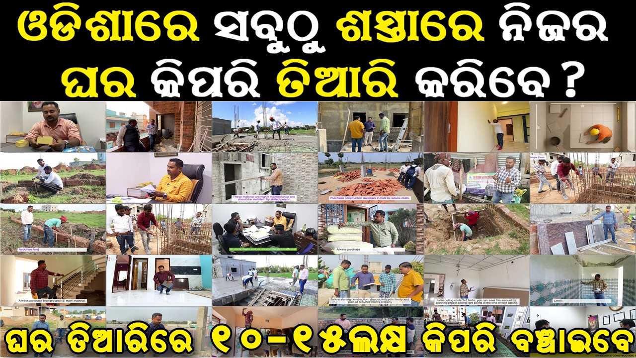 ଓଡ଼ିଶାରେ ଶସ୍ତାରେ ଘର ତିଆରି କରିବାର ଉପାୟ ? Cost Saving house construction tips in odia #srimant_sahoo