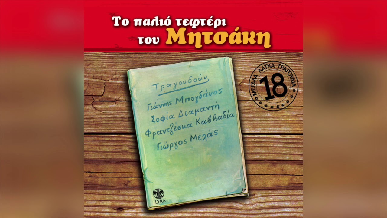 Γιώργος Μητσάκης - Ο ψαράς | Official Audio Release