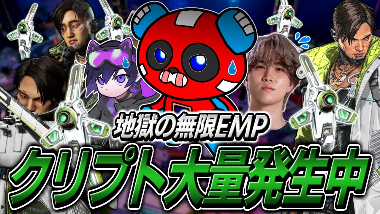 無限EMP地獄…大量発生中のクリプトに頭を抱えるCHEEKYたち【APEX】