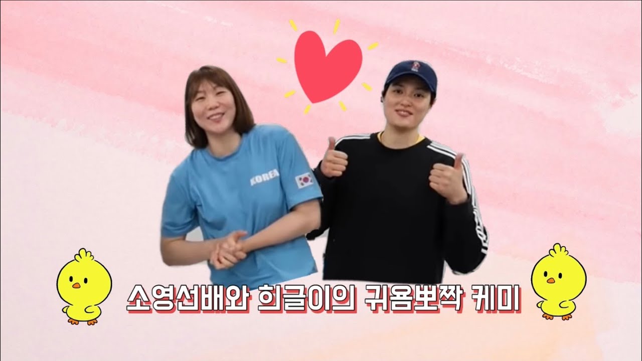 희글이와 소영선배의 귀욤뽀짝 케미 (김희진+이소영)