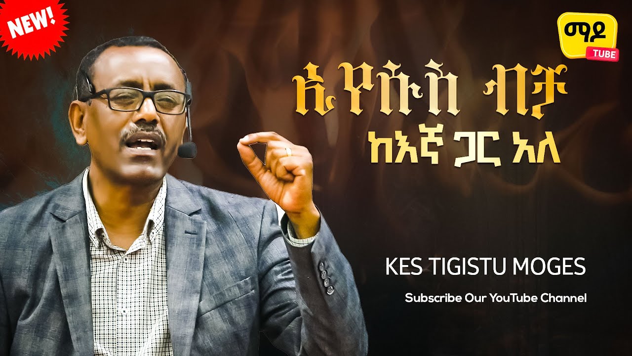 ኢየሱስ ብቻ ከእኛ ጋር አለ |በቄስ ትዕግስቱ ሞገስ|| kes tigistu moges Amazing teaching 2024