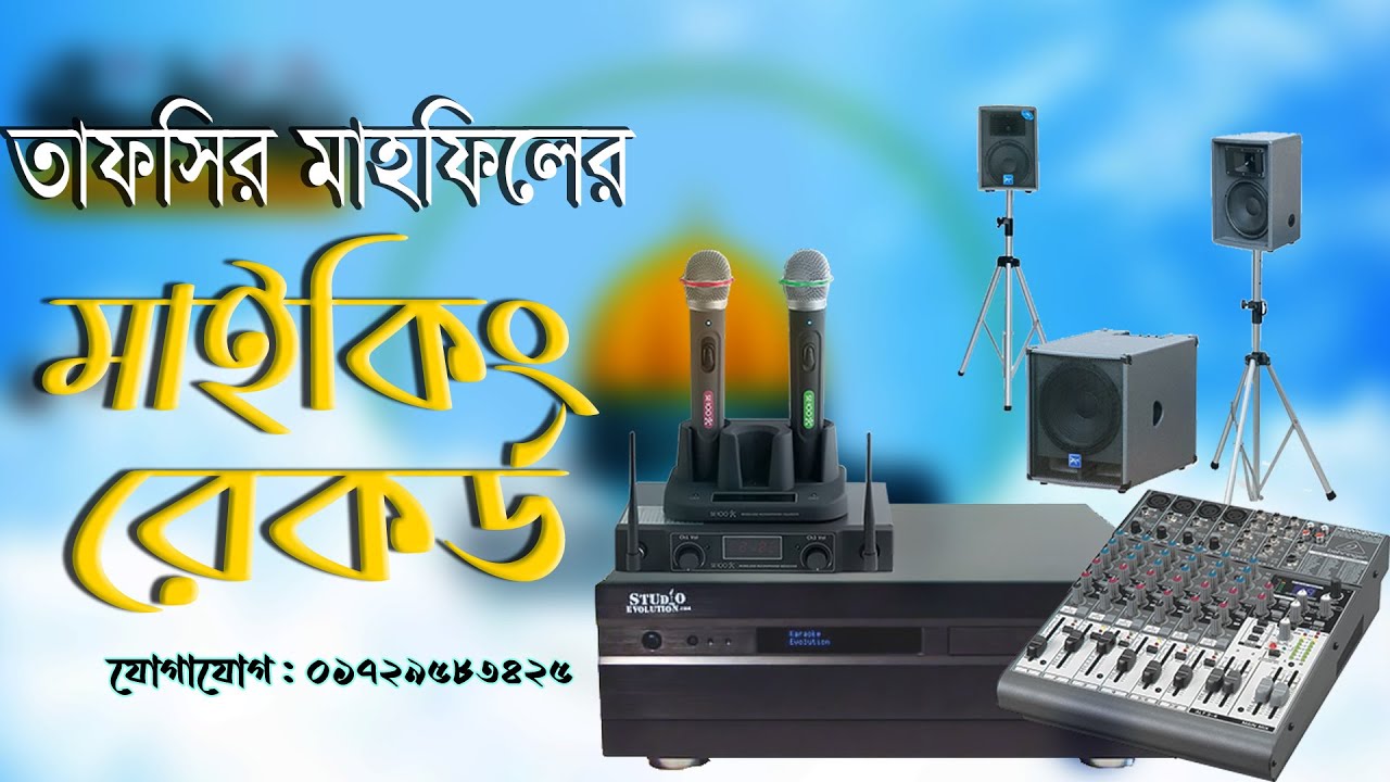তাফসিরুল কুরআন ওয়াজ মাহফিলের মাইকিং রেকর্ড Mahfil Maiking Record 2022