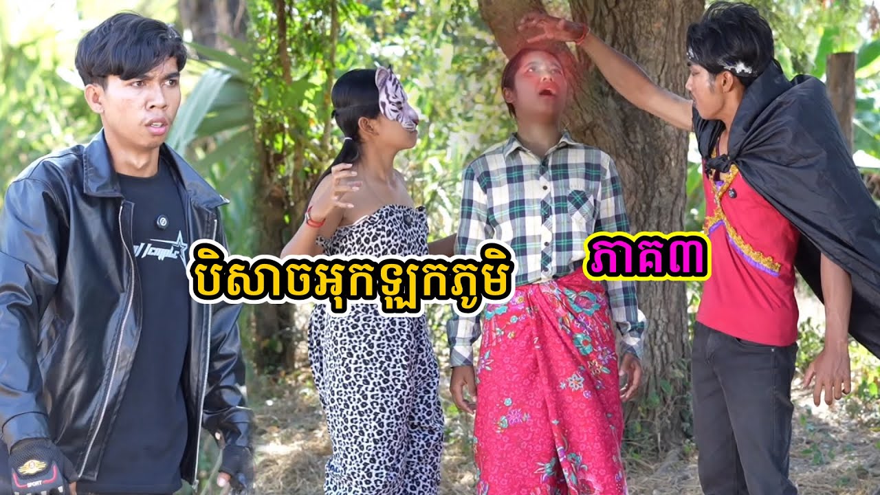 បិសាចអុកឡុកភូមិ ភាគ៣