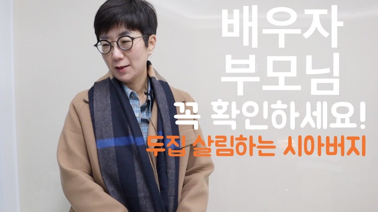 결혼 전 배우자의 부모님을 반드시 체크해야 하는 이유 | 좋은 배우자 고르는 법 | 시아버지가 두집 살림을 해요