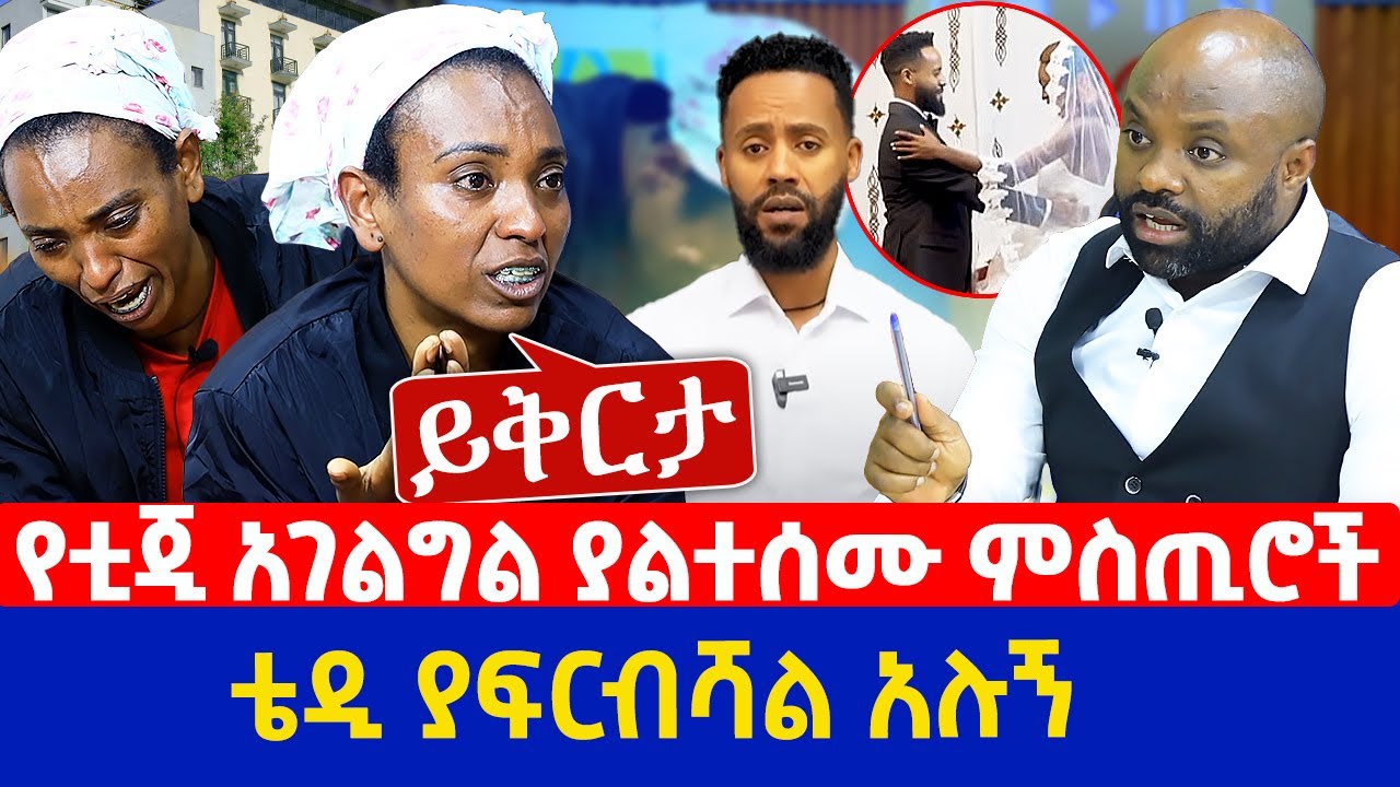 ይቅርታ | የቲጂ አገልግል ያልተሰሙ ምስጢሮች | ቴዲ ያፍርብሻል አሉኝ