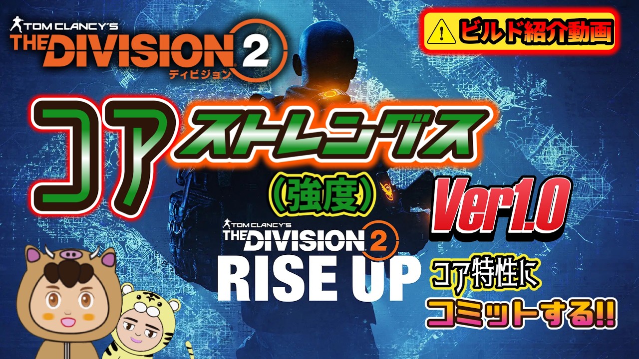 【ディビジョン２/寅吉のビルド紹介】RISE UPにコミットする(?)今回は新ギアセットコアストレングス(コア強度)Ver1.0ビルドを紹介します!!