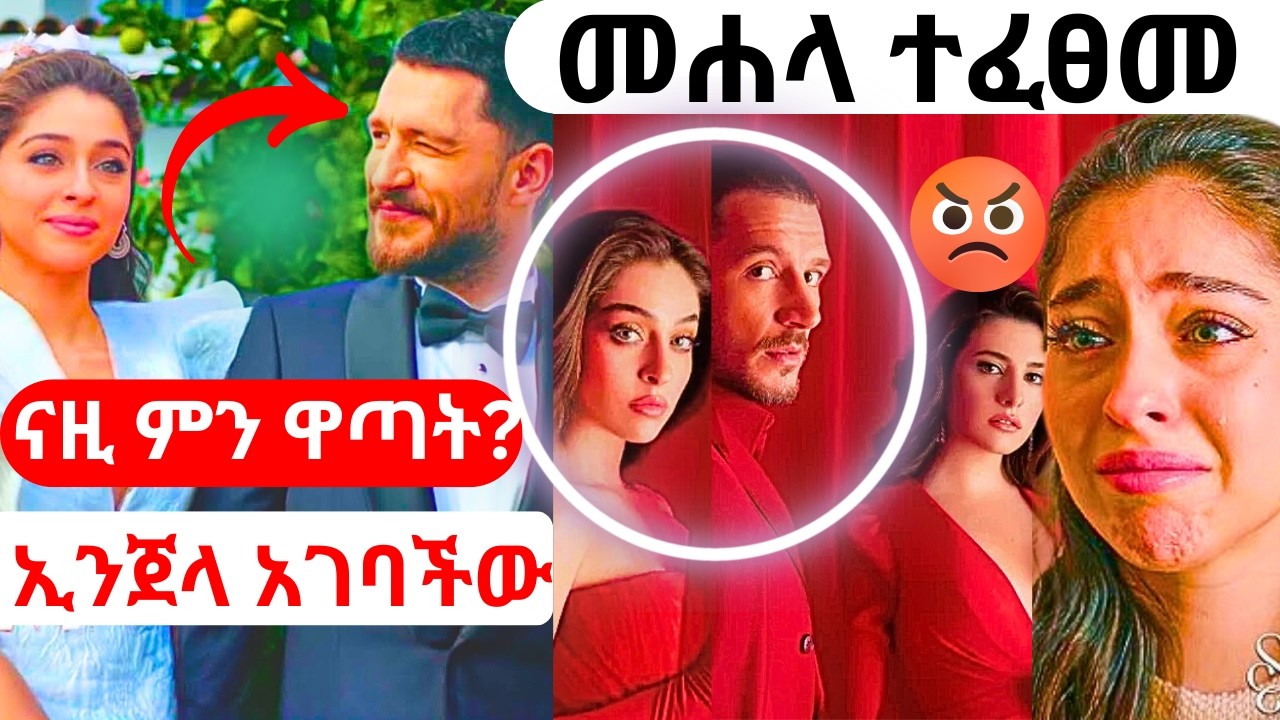 Mehala Episode 15 | መሐላ ክፍል 15 | የመጨረሻ ክፍል | ተፈፀመ #kanatv #መሐላ