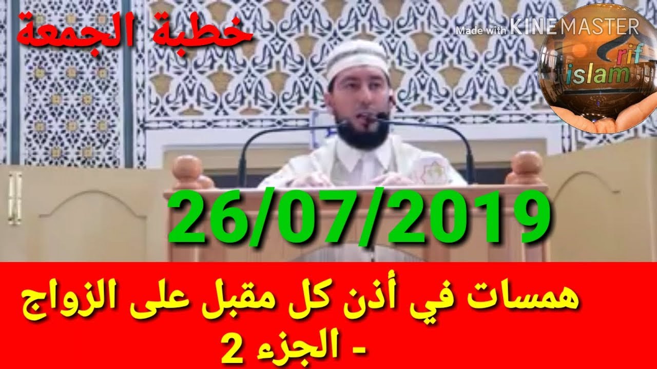 همسات في أذن كل مقبل على الزواج 26/07/2019 Mohamed bouniss