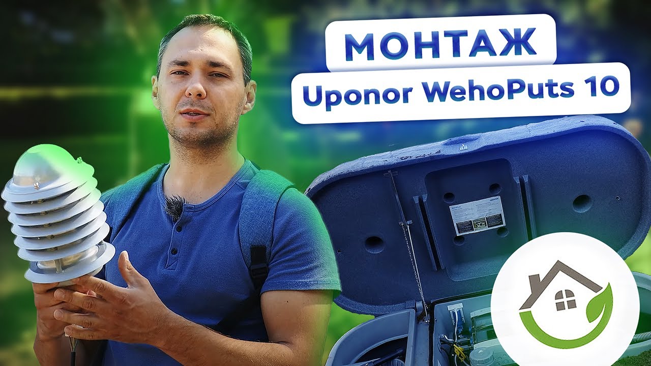Этапы монтажа септика Uponor WehoPuts 10