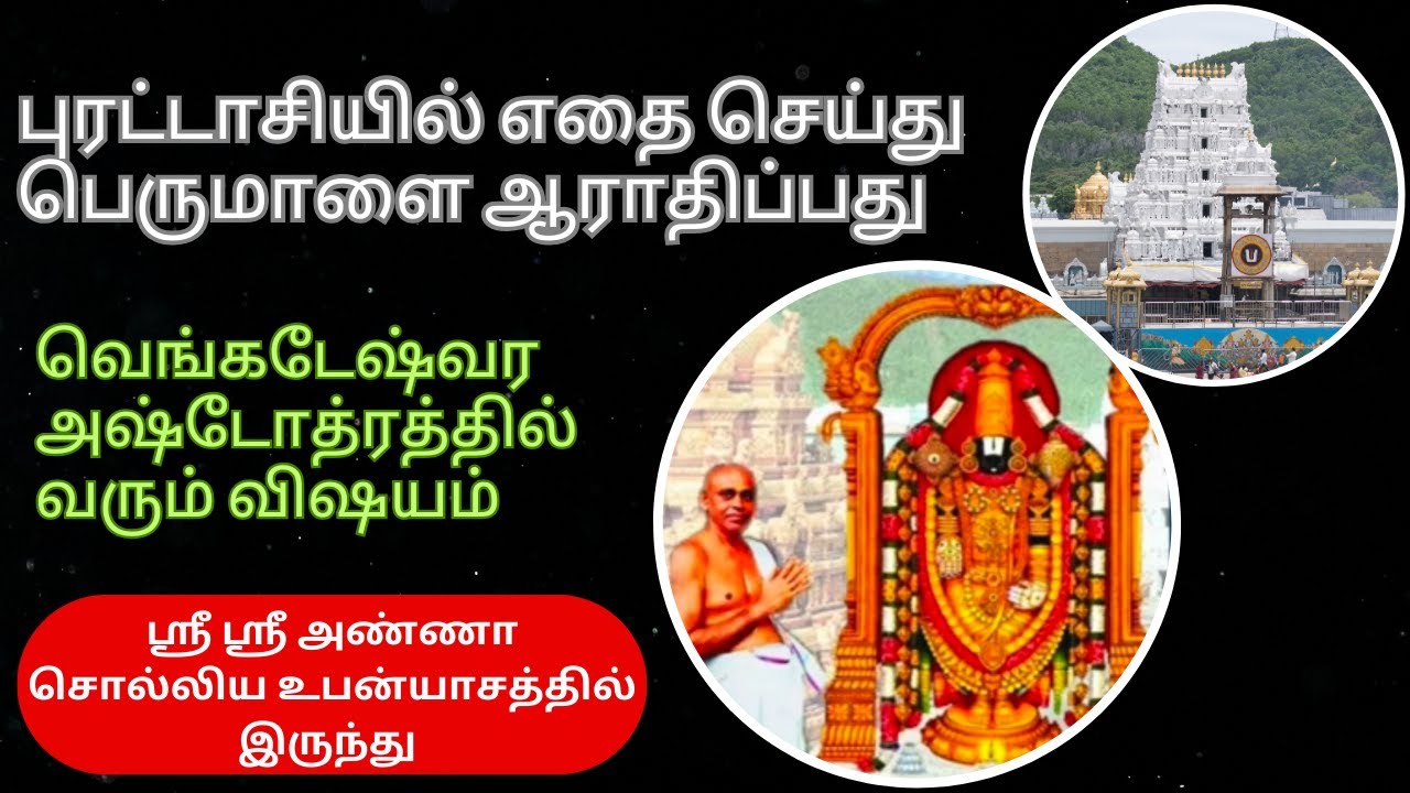 பெருமாளுக்கு இதை நெய்வேத்யம் செய்யுங்கள்- Sri Sri Anna | Paranur Mahatma Sri Krishnapremi Swamigal