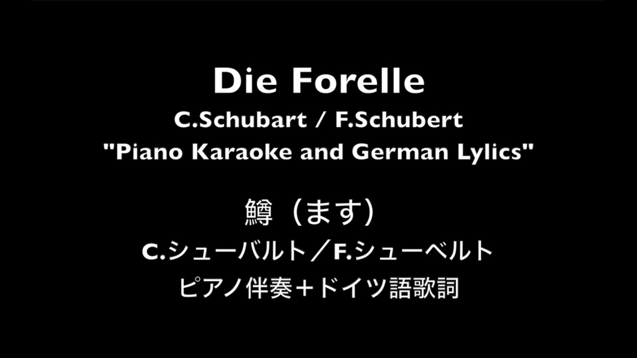 【ピアノ伴奏】鱒（ます）ドイツ語歌詞付　シューバルト／シューベルトDie Forelle 