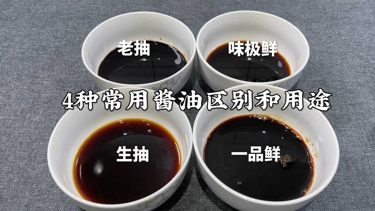 大厨讲解生抽、老抽、味极鲜、一品鲜酱油的区别和用途，干货收藏【超子美食】