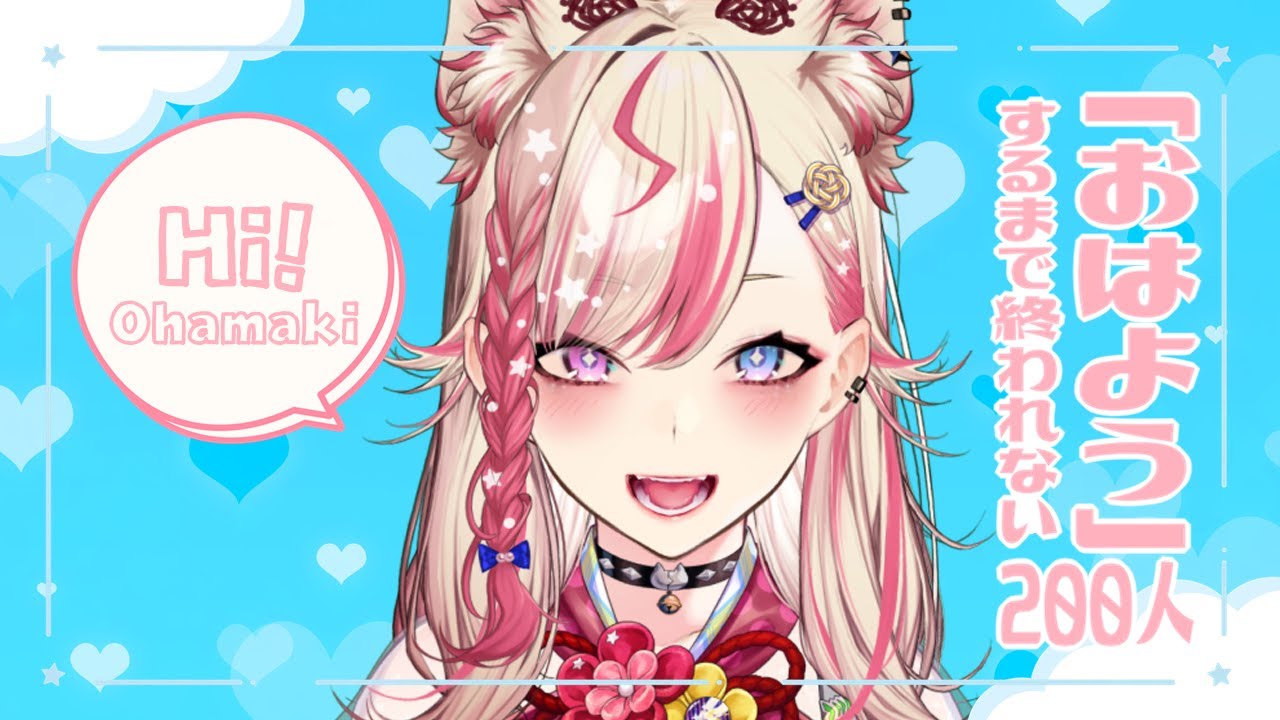 【朝活／耐久】200人に「おはよう」するまで終われない配信#1【服巻有香／Vtuber】