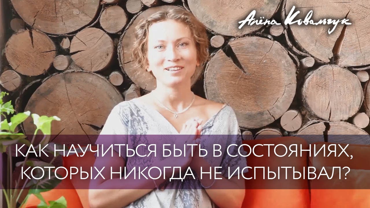 Как научиться быть в состояниях, которых никогда не испытывал?