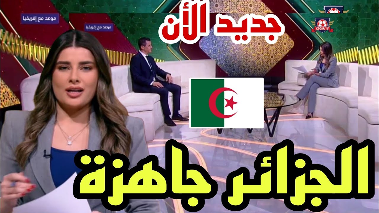 🚨 #جديد_الأن نقاش رائع جدا عن جاهزية المنتخب الجزائري مواجهة نيجيريا 👌👌🏆🇩🇿🇩🇿🇩🇿🇩🇿