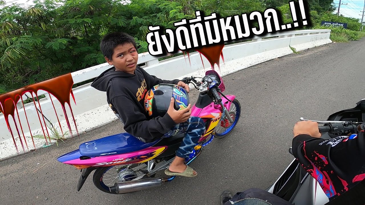 ทริปแรกของบุญมี  โชคดีที่มีหมวกกันน๊อค  ไม่งั้นก็..!!