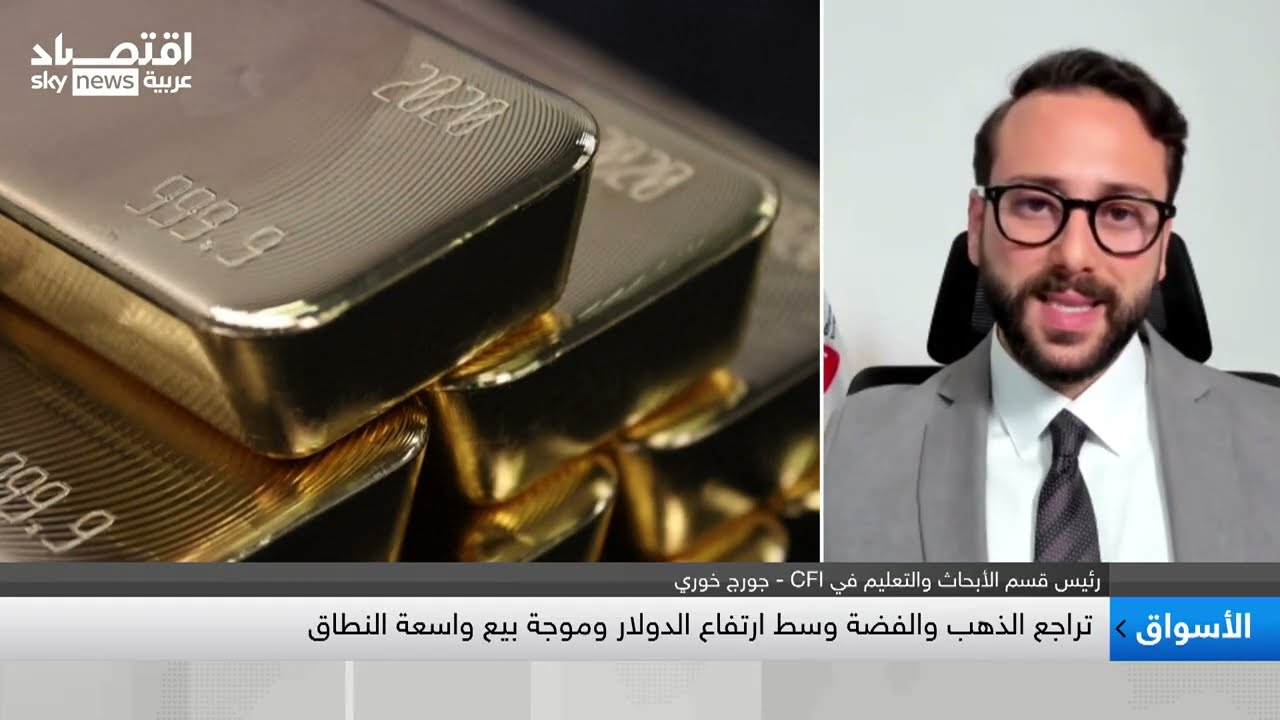 خوري: عمليات التصحيح في أسعار المعادن الثمينة جاءت بعد ارتفاعات سعرية سريعة جدا