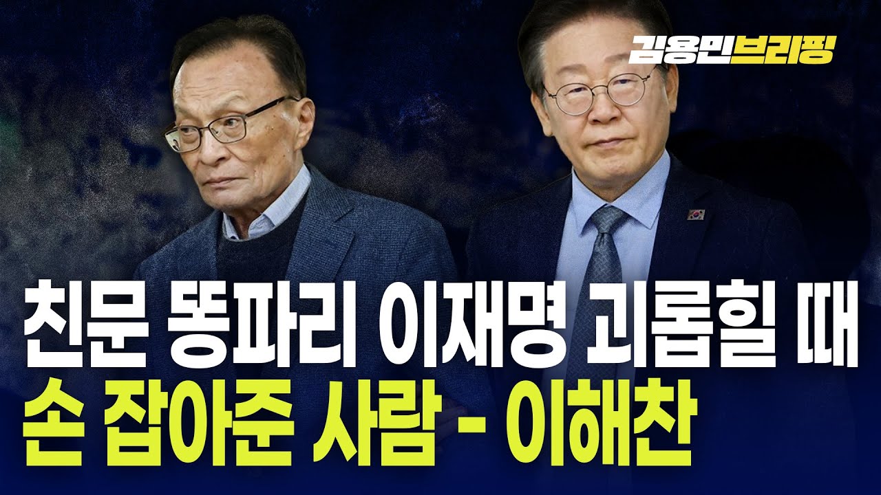 친문 똥파리 이재명 괴롭힐 때 손 잡아준 사람 - 이해찬