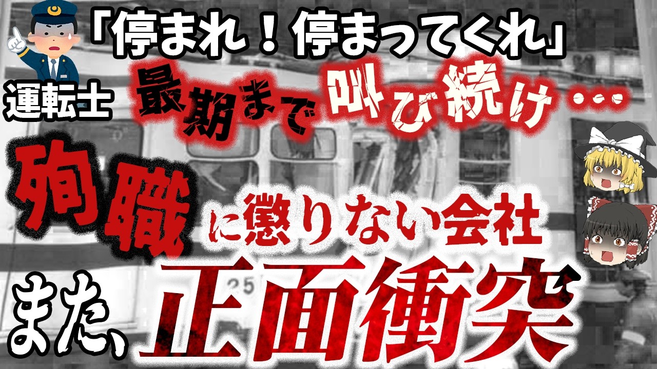 【ゆっくり解説】ブレーキ故障のオンボロ列車で、殉職も…何も変わらず「半年後にまた正面衝突」…『京福電気鉄道越前本線列車衝突事故』