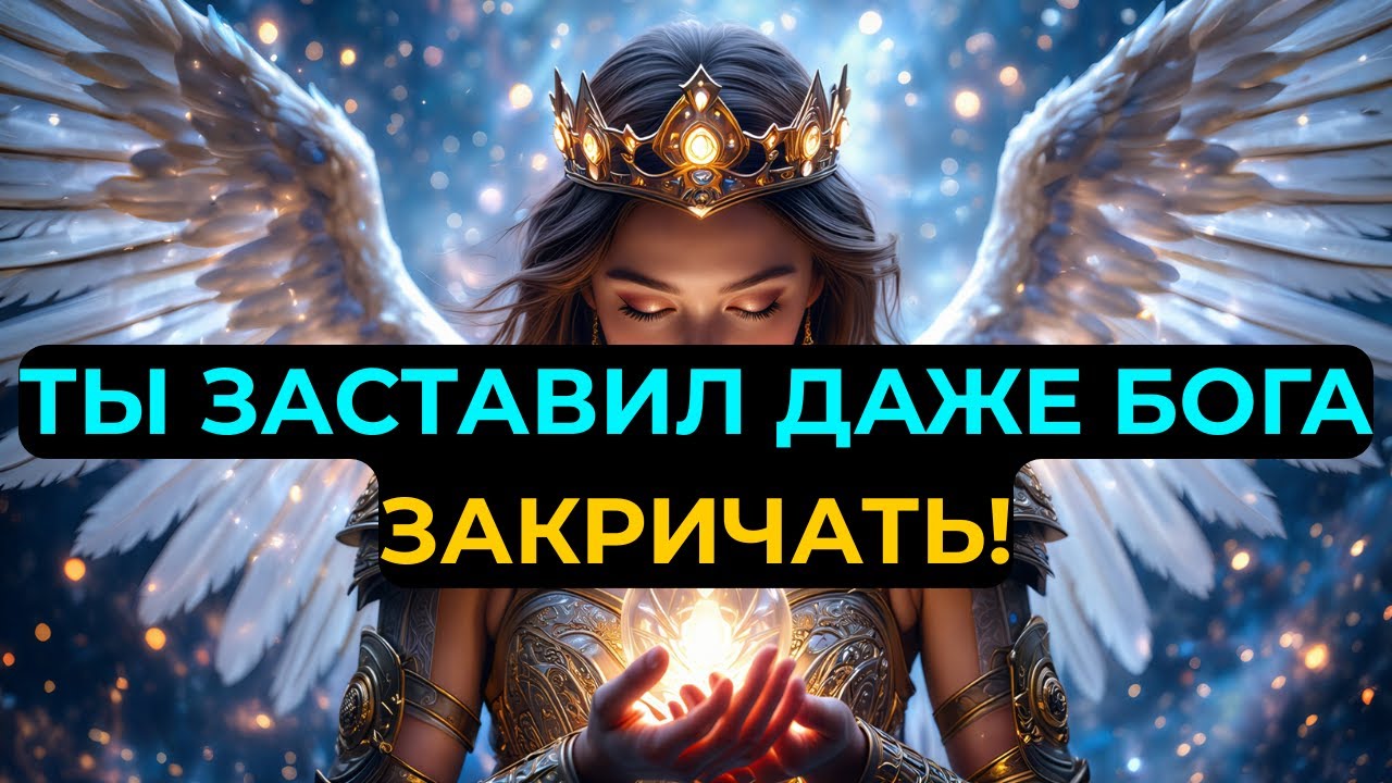 ИЗБРАННЫЙ: ТВОЯ ДОБРОТА ЗАСТАВИЛА БОГА КРИЧАТЬ — ДАЖЕ САТАНА ЗАМЕР!