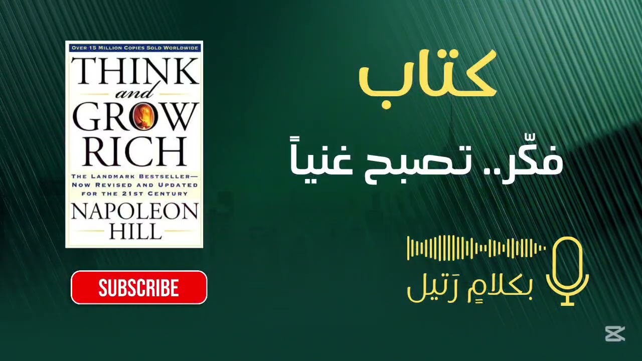 ملخص كتاب فكر تصبح غنياً | 13 مبدأ للثراء في 20 دقيقة