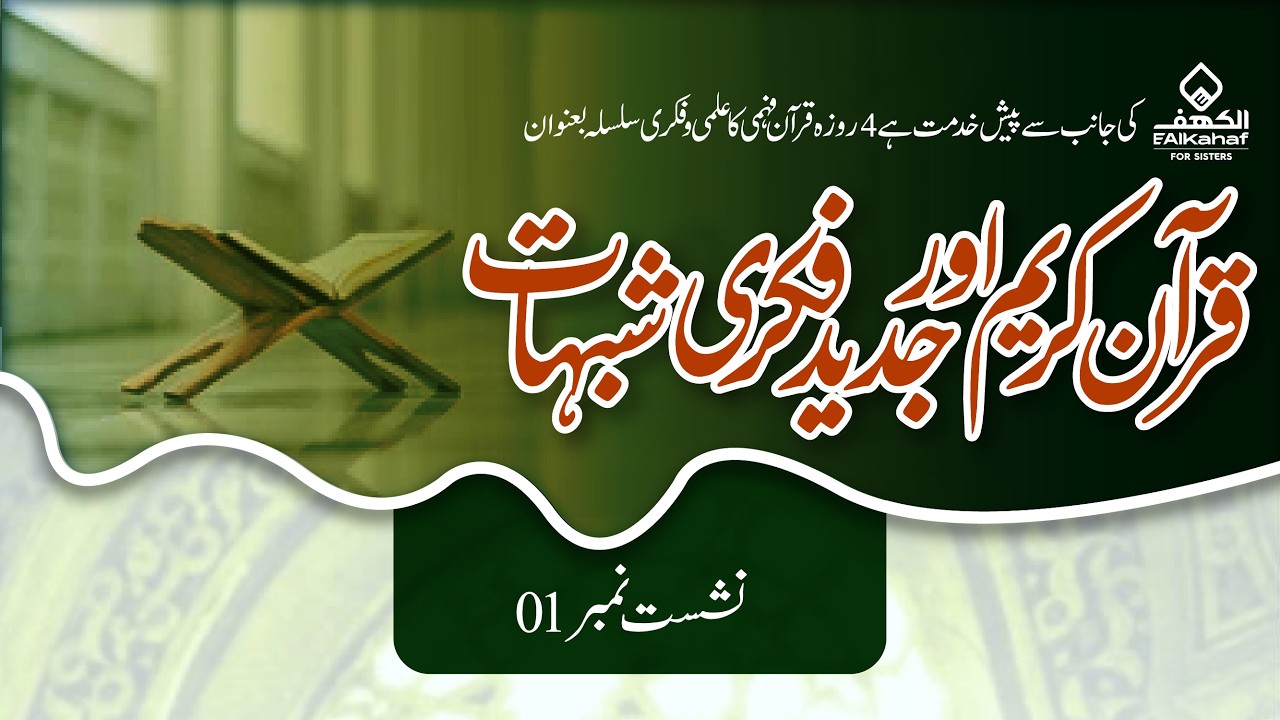 قرآں کریم اور جدید فکری شبہات || نشست 01 || مفتی محمد داود آزاد دامت برکاتہم || جمعہ 20 فروری 2026