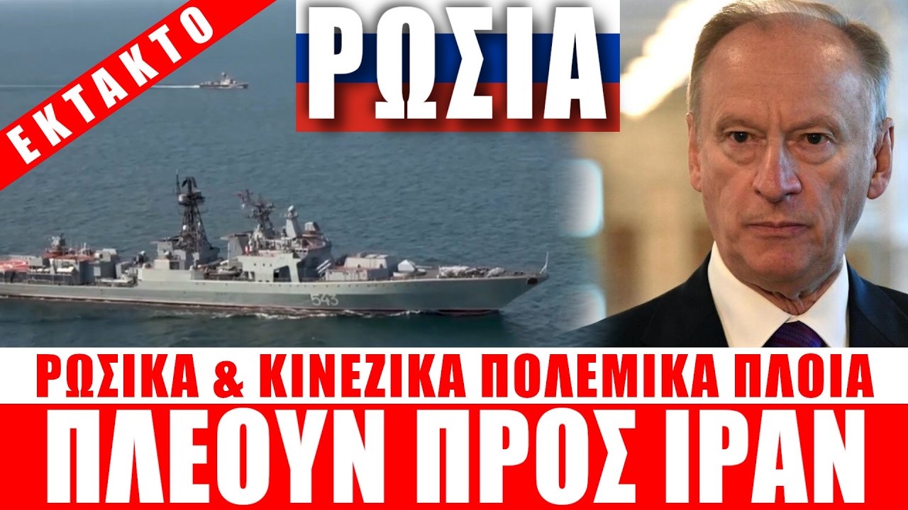 ΕΚΤΑΚΤΟ | ΡΩΣΙΑ | Ρωσικά & Κινεζικά πολεμικά πλοία αναπτύσσονται στο Ιράν... - (17.2.2026)[Eng subs]