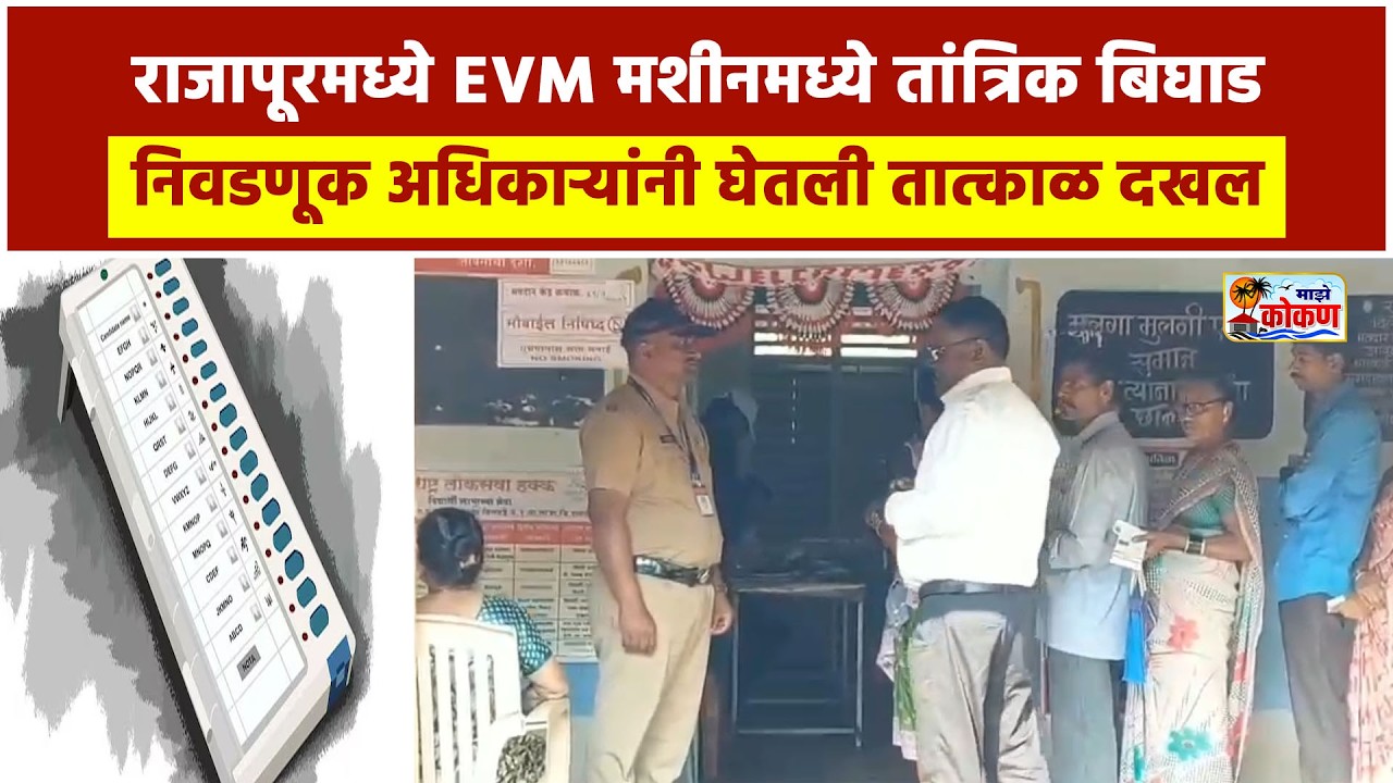 राजापूरात सकाळी साडेसातला मतदानाला सुरुवात; काही केंद्रांवर EVM मध्ये तांत्रिक बिघाड