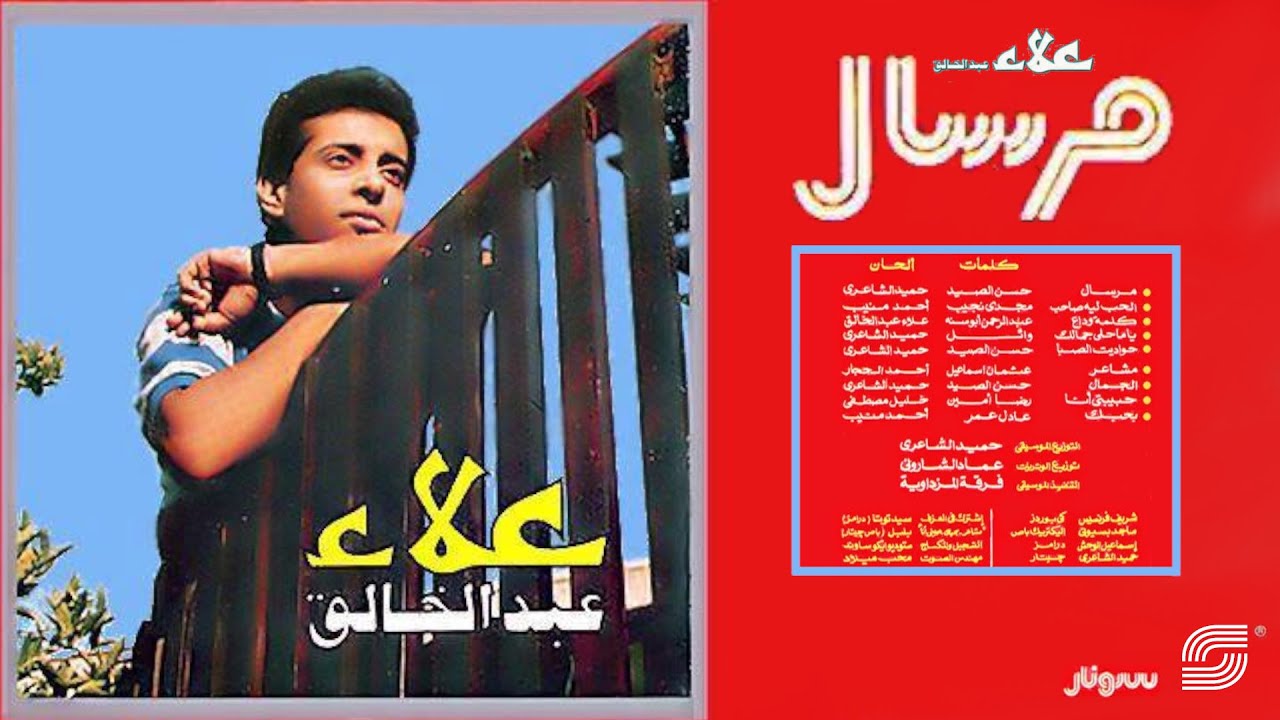 Alaa Abd Alkhalek - Alhob Leeh Saheb | علاء عبد الخالق - الحب ليه صاحب