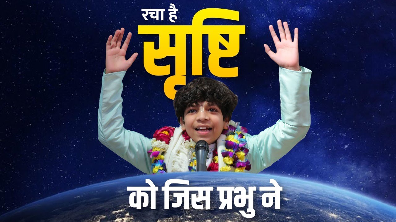 रचा है सृष्टि को जिस प्रभु ने || DEVANSH THAKUR JI