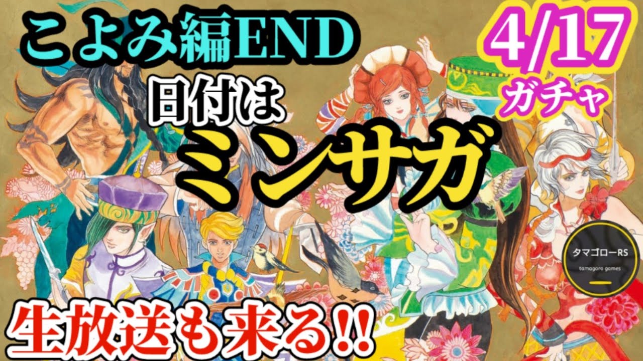 【ロマサガRS】いったん「こよみ編END」日付的にはミンサガのターン!!しかし例年だと&hellip;!?混迷の謎ガチャ来たる!!　#ロマサガRS