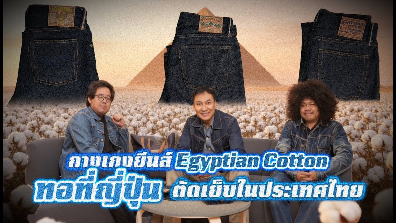 พามาดูกางเกงยีนส์ Egyptian Cotton ทั้ง 3 ตัวของ PIGER WORKS