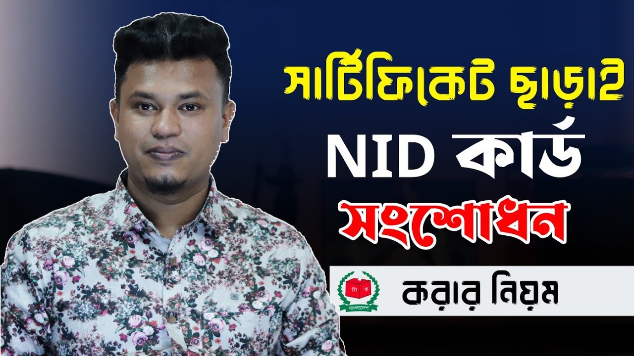 সার্টিফিকেট নেই NID Correction কিভাবে করবেন || NID correction without certificate