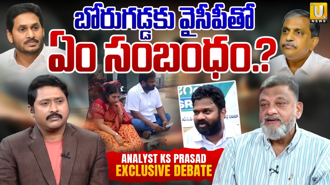 Analyst KS Prasad About Borugadda Anil : బోరుగడ్డకు వైసీపీతో ఏం సంబంధం.? | YS Jagan | Its UTV News