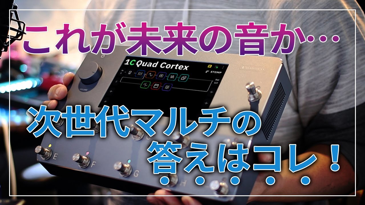次世代最強マルチ!!Quad Cortexに買い替えた理由とは？