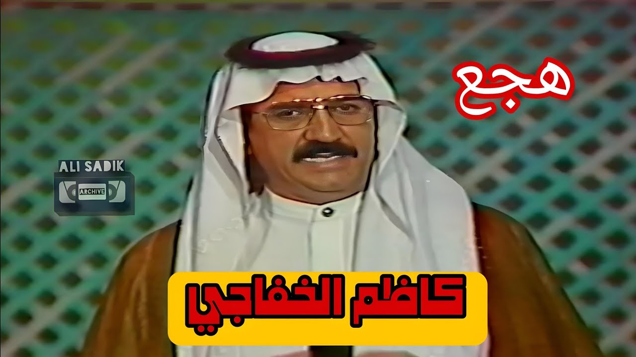 كاظم الخفاجي || هجع || ديوان الريف