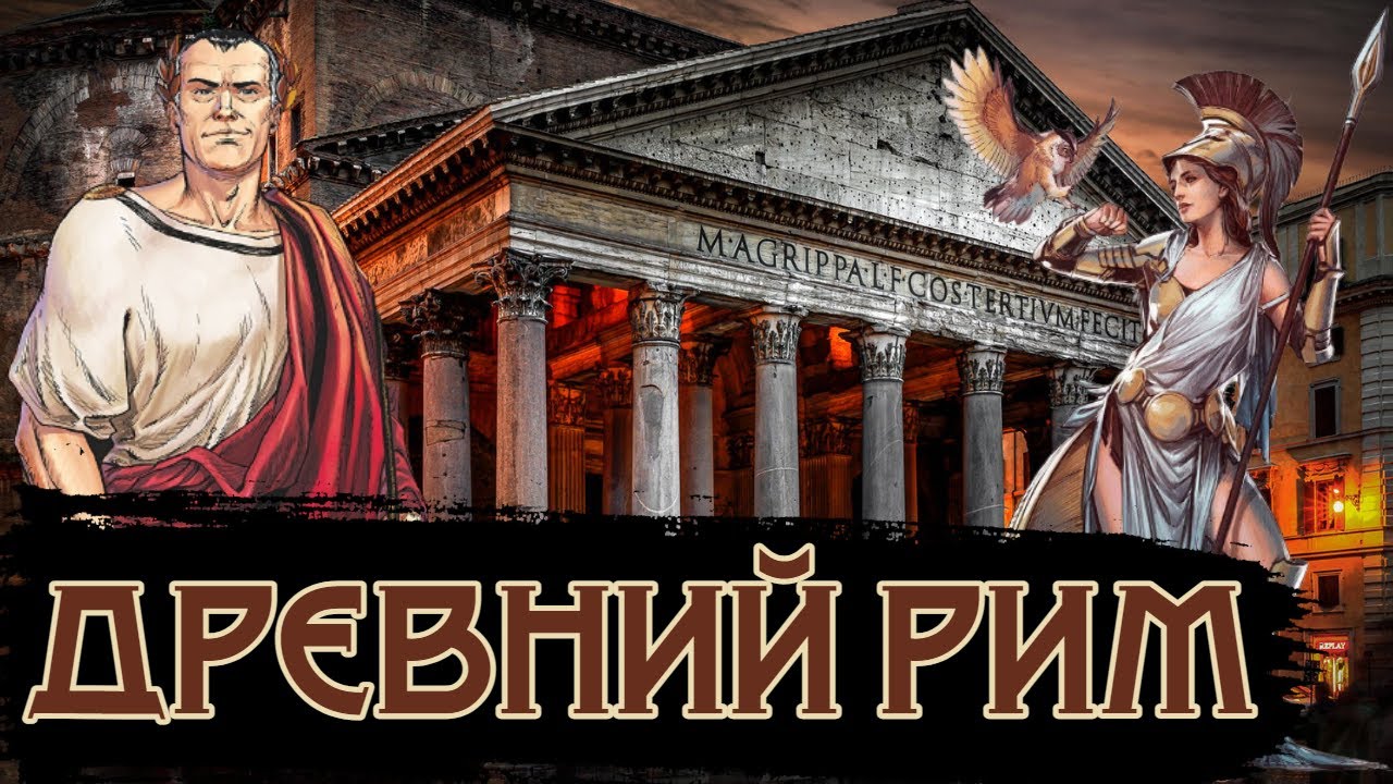 Жизнь в Древнем Риме / [История по Чёрному]