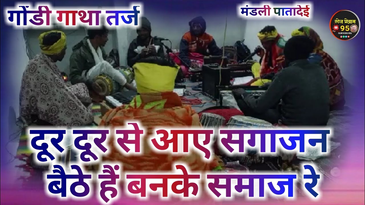 नया गोंडी गाथा तर्ज // दूर दूर से आए सगाजन बैठे हैं बनके समाज रे // Mandli Patadei #stage_program_95
