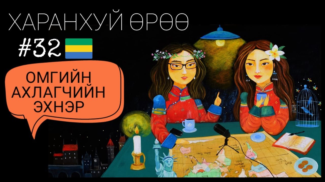 Габон Улс | Харанхуй Өрөө Подкаст | Омгийн ахлагчийн эхнэр