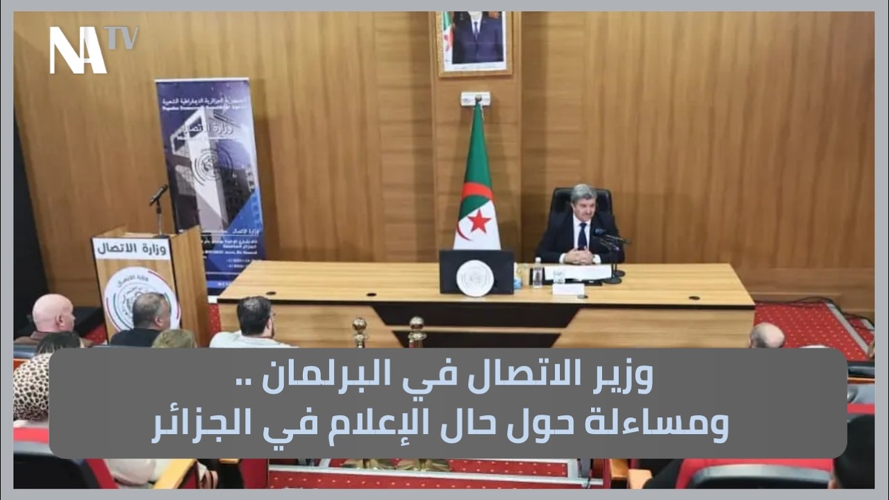 وزير الاتصال في البرلمان .. ومساءلة حول حال الإعلام في الجزائر