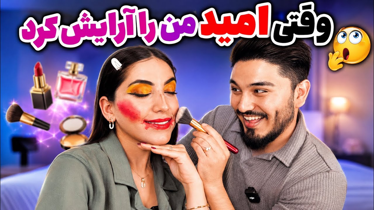You don’t believe this makeup 😱| چالش میکاپ توسط شوهر 😜😅 | shaqayeq omid