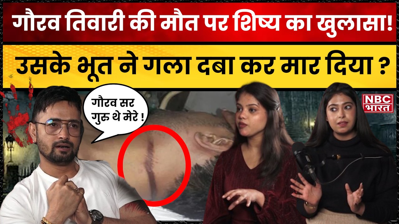 Gaurav Tiwari case : का अनसुना सच, क्या आत्माओं ने लिया बदला? Exclusive Podcast | Rith Deb | NBC
