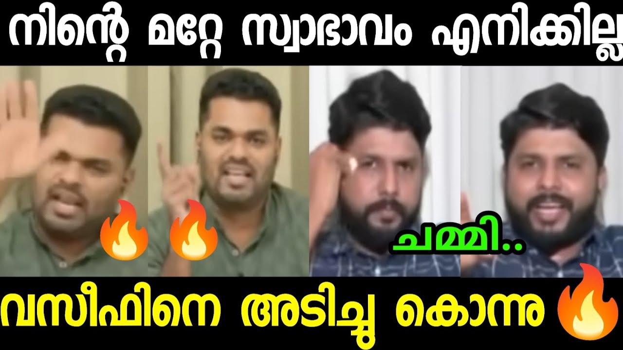 വസീഫ് എവിടെയും ഇത്ര ചമ്മിയിട്ടില്ല