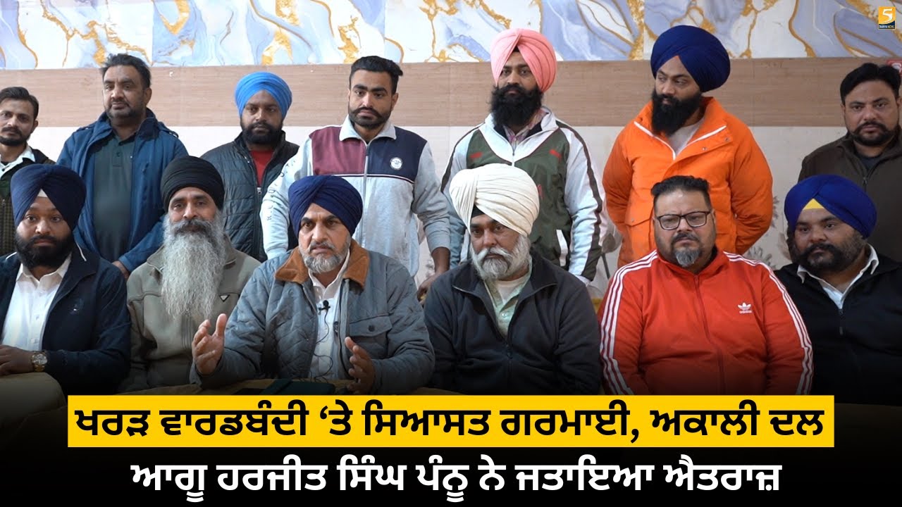 ਖਰੜ ਵਾਰਡਬੰਦੀ ‘ਤੇ ਸਿਆਸਤ ਗਰਮਾਈ, ਅਕਾਲੀ ਦਲ ਆਗੂ ਹਰਜੀਤ ਸਿੰਘ ਪੰਨੂ ਨੇ ਜਤਾਇਆ ਐਤਰਾਜ਼ l