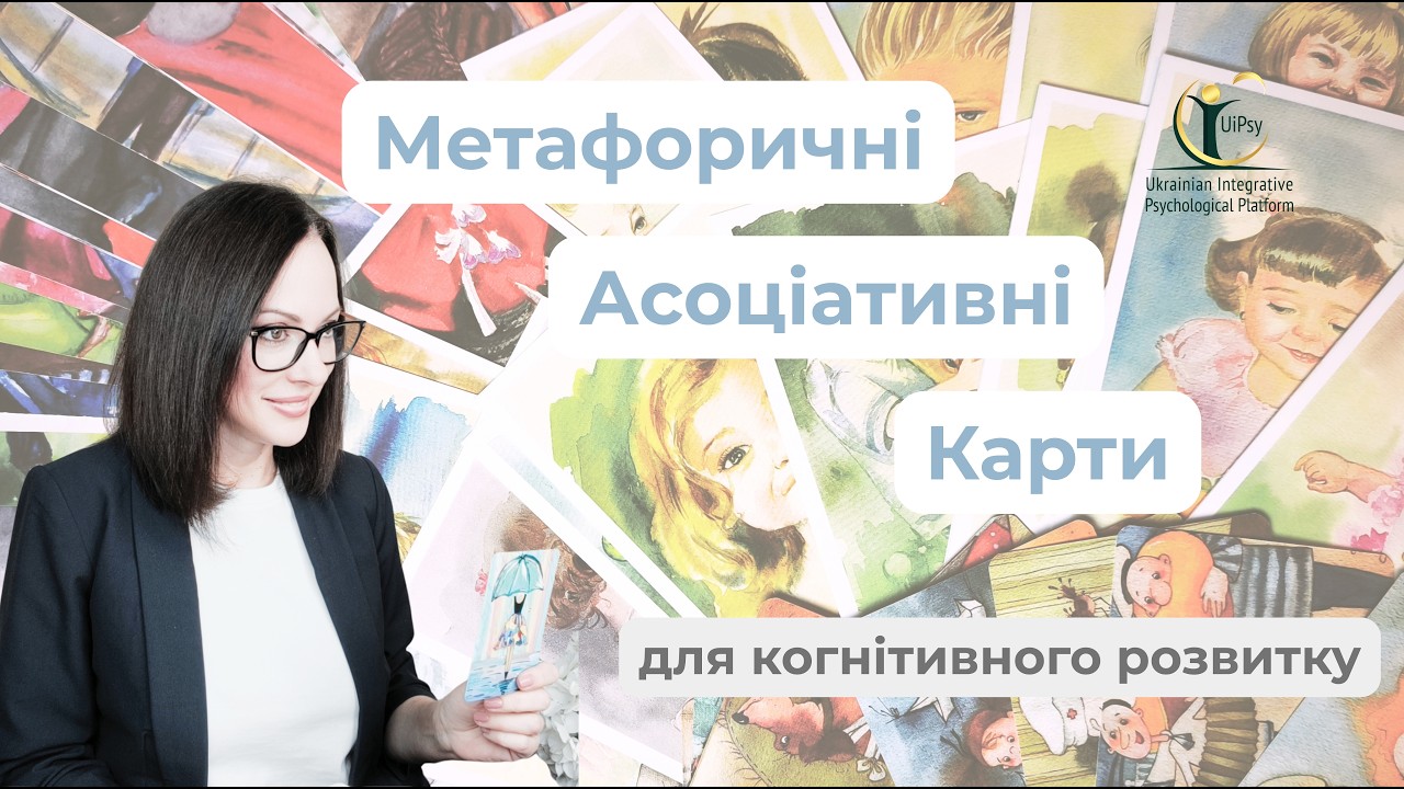 Метафоричні Асоціативні Карти, як інструмент для когнітивного розвитку. Ірина Зайченко 