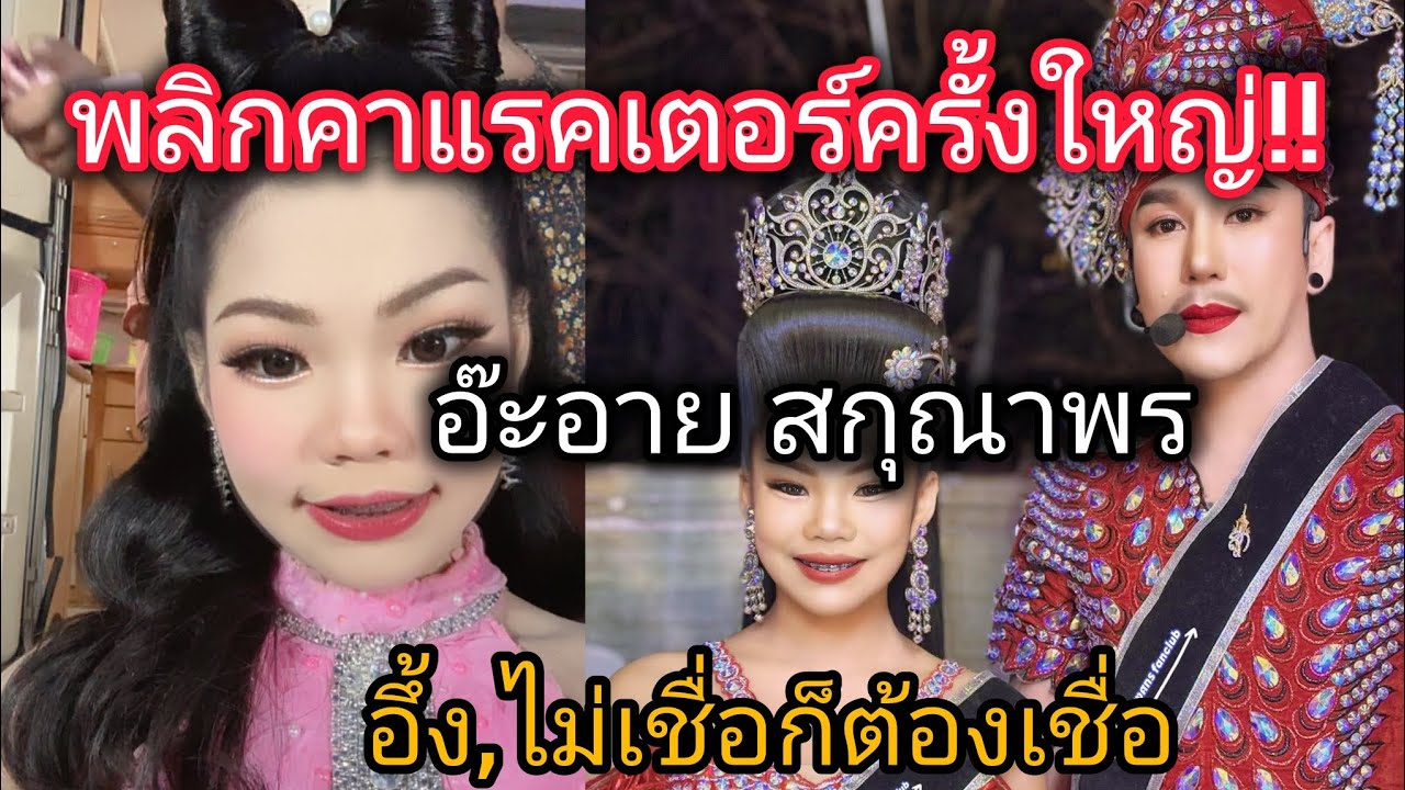 พลิกคาแรคเตอร์ครั้งใหญ่!อ๊ะอาย.สกุณาพรห้ามพลาดช็อตนี้ไม่เชื่อก็ต้องเชื่อ