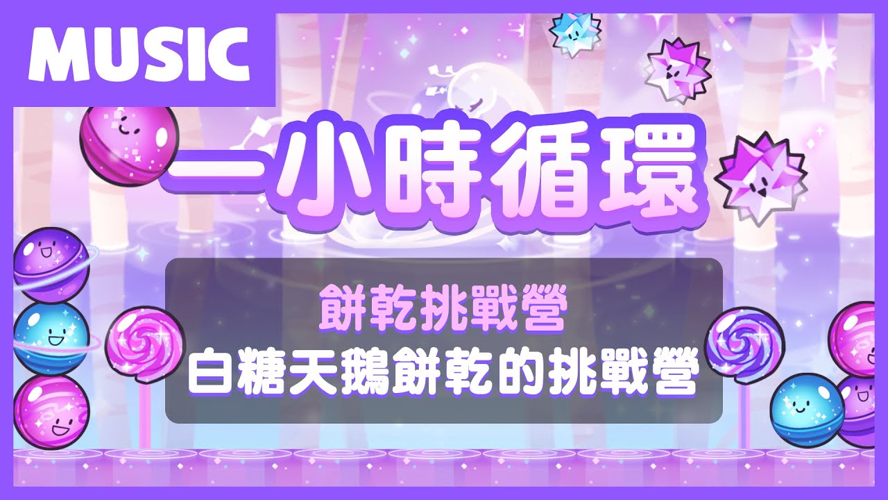 白糖天鵝餅乾挑戰營 一小時音樂循環｜餅乾出輯